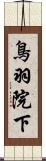 鳥羽院下 Scroll