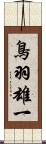 鳥羽雄一 Scroll