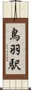 鳥羽駅 Scroll