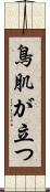 鳥肌が立つ Scroll