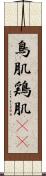 鳥肌 Scroll