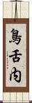 鳥舌内 Scroll