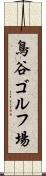 鳥谷ゴルフ場 Scroll