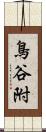 鳥谷附 Scroll