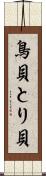 鳥貝 Scroll