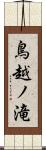 鳥越ノ滝 Scroll