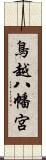 鳥越八幡宮 Scroll