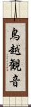 鳥越観音 Scroll