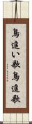 鳥追い歌 Scroll