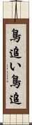鳥追い Scroll