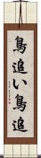 鳥追い;鳥追 Scroll