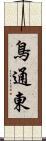 鳥通東 Scroll