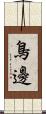 鳥邊 Scroll