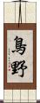 鳥野 Scroll