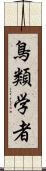 鳥類学者 Scroll
