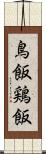 鳥飯 Scroll