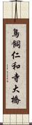 鳥飼仁和寺大橋 Scroll