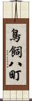 鳥飼八町 Scroll