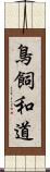 鳥飼和道 Scroll