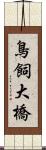 鳥飼大橋 Scroll