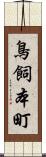 鳥飼本町 Scroll