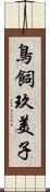 鳥飼玖美子 Scroll