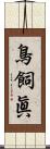 鳥飼眞 Scroll
