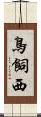 鳥飼西 Scroll