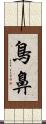 鳥鼻 Scroll