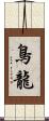 鳥龍 Scroll