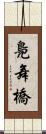 鳧舞橋 Scroll