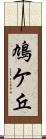鳩ケ丘 Scroll