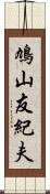 鳩山友紀夫 Scroll