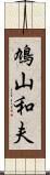 鳩山和夫 Scroll