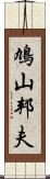 鳩山邦夫 Scroll