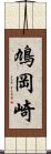 鳩岡崎 Scroll