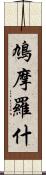 鳩摩羅什 Scroll