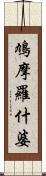 鳩摩羅什婆 Scroll