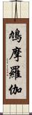 鳩摩羅伽 Scroll