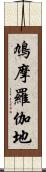 鳩摩羅伽地 Scroll