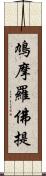 鳩摩羅佛提 Scroll