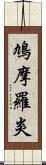 鳩摩羅炎 Scroll