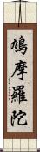 鳩摩羅陀 Scroll