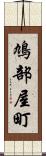 鳩部屋町 Scroll