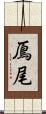 鳫尾 Scroll