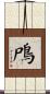 鳲 Scroll