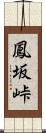 鳳坂峠 Scroll