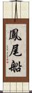 鳳尾船 Scroll