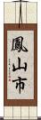 鳳山市 Scroll