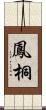 鳳桐 Scroll